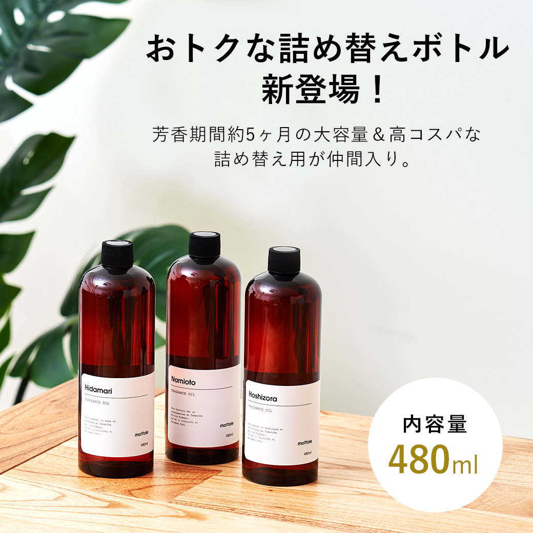 リードディフューザー大容量 MTL-A009 | mottole公式サイト