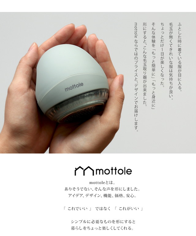 MTL-E001 充電式電動毛玉取り器 | mottole公式サイト