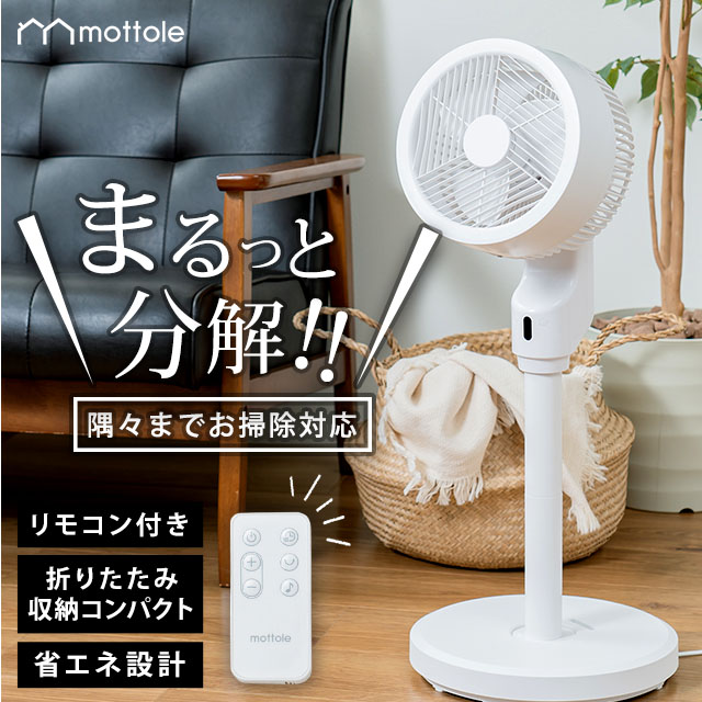 MTL-F024 収納できる DCサーキュレーター | mottole公式サイト