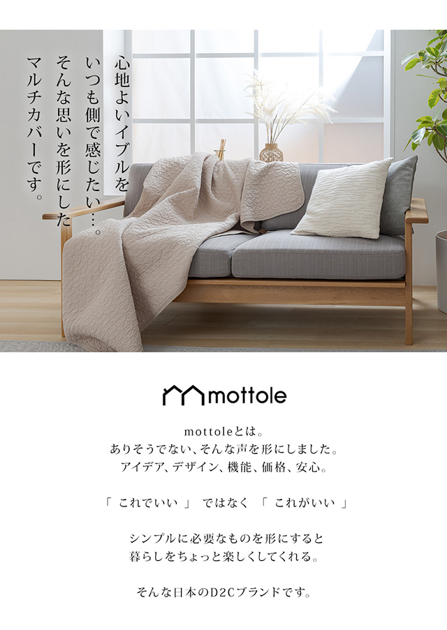 MTL-L003 イブル マルチカバー | mottole公式サイト