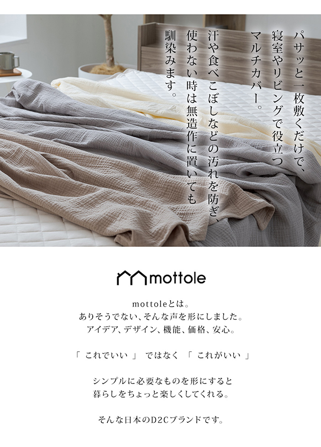 MTL-L008 3重ガーゼ マルチカバー | mottole公式サイト
