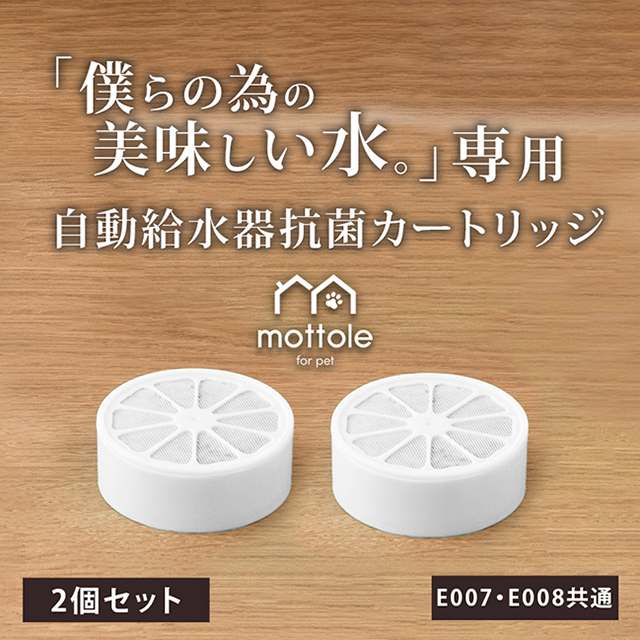 自動給水器1.5L用抗菌ｶｰﾄﾘｯｼﾞ2個入 | mottole公式サイト