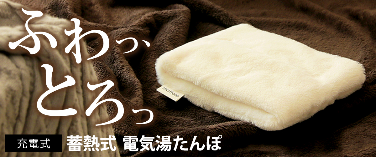 充電式湯たんぽ