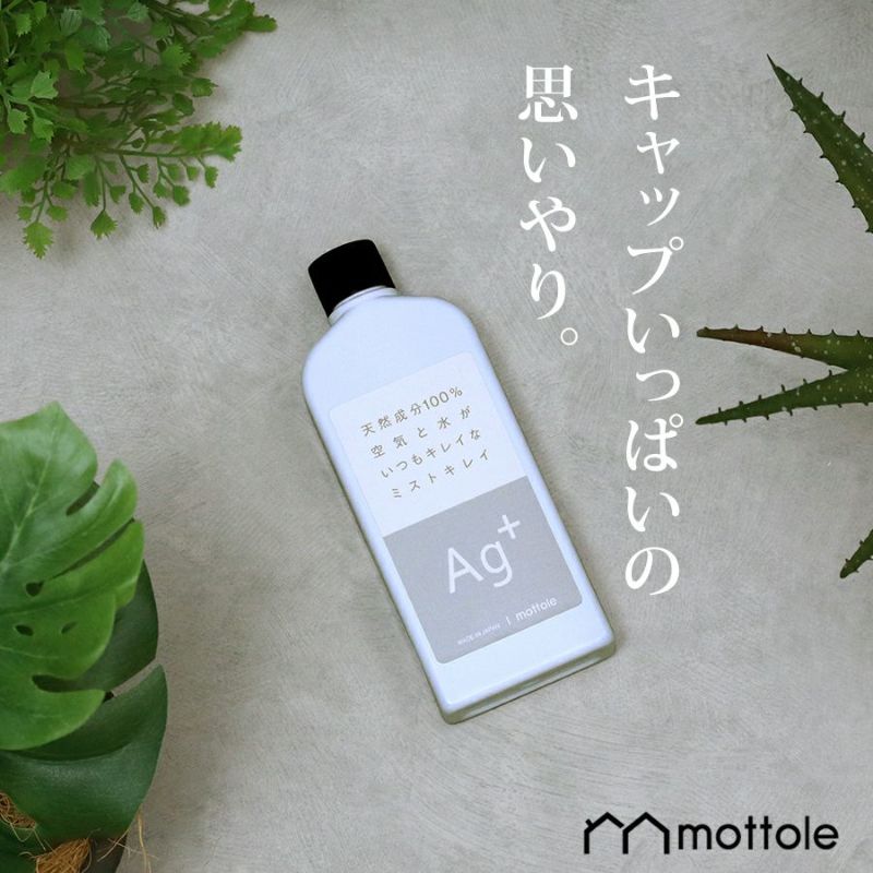 MTL-A002 ミストキレイ 加湿器の天然除菌液 | mottole公式サイト