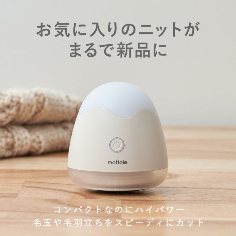 mottole MTL-E001 充電式電動毛玉取り器 | mottole公式サイト