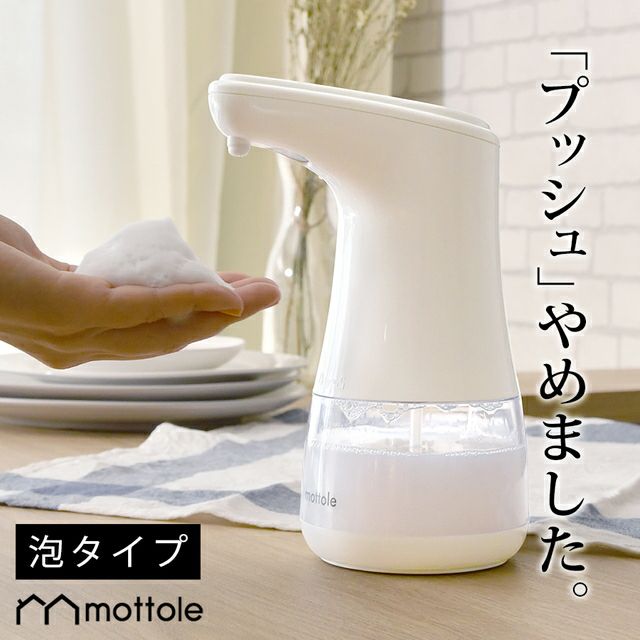 MTL-E005 電動ソープディスペンサー 泡タイプ | mottole公式サイト