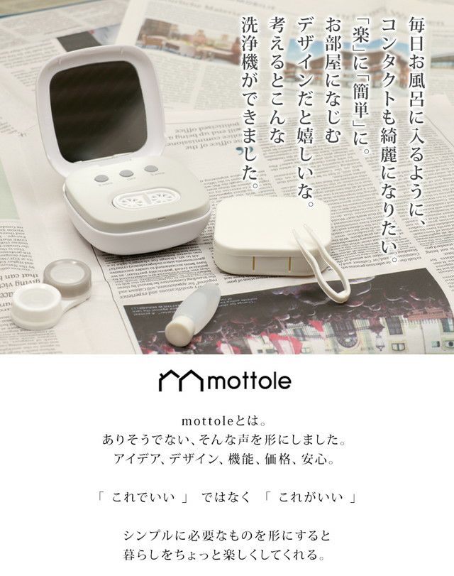 MTL-E011 超音波洗浄器 コンタクトレンズ用 | mottole公式サイト