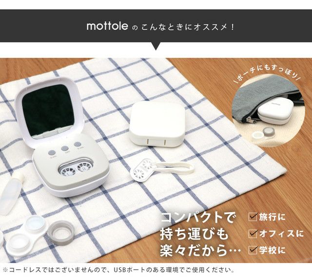 MTL-E011 超音波洗浄器 コンタクトレンズ用 | mottole公式サイト