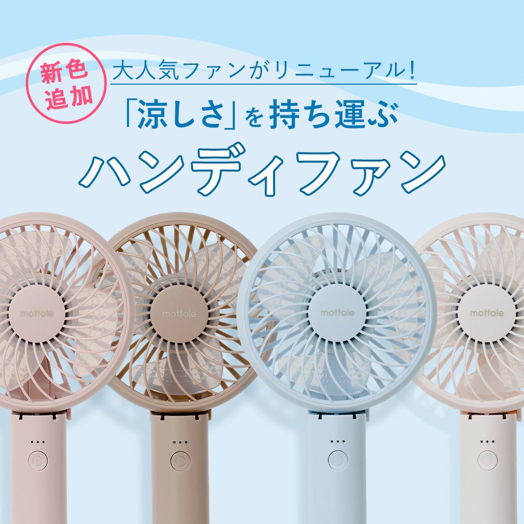 2024年版NEWカラー】 ハンディファン MTL-F001 mottole ミニ 静音 小型 