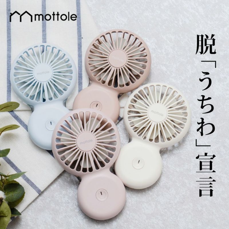 ハンディファン 可愛い MTL-F005 mottole モットル リチウム電池 USB