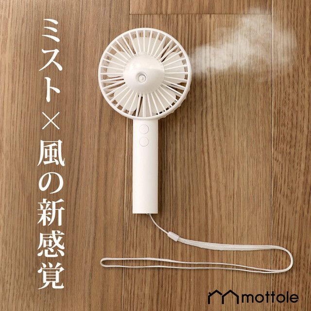 MTL-F012 充電式ハンディミストファン | mottole公式サイト