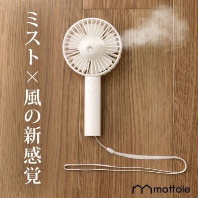 ハンディファン | mottole公式サイト