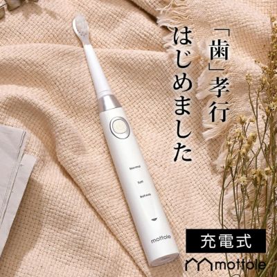 電動歯ブラシ | mottole公式サイト