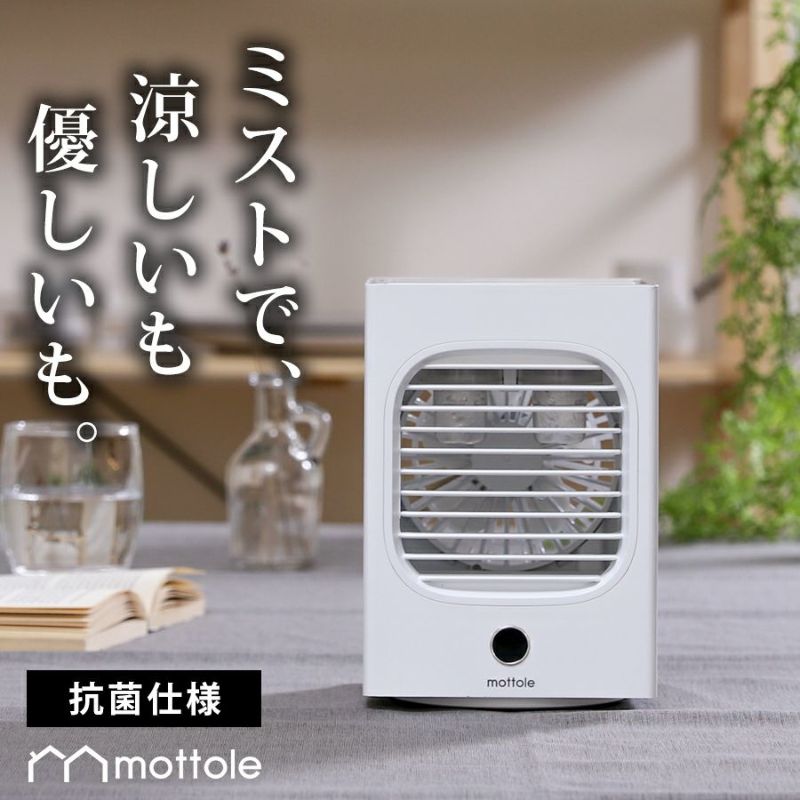 MTL-F016 冷風扇 | mottole公式サイト