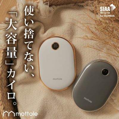 充電式カイロ | mottole公式サイト