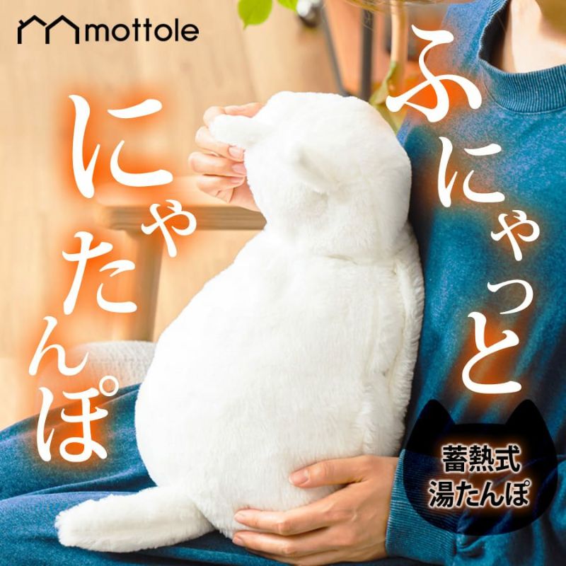 MTL-W005 にゃたんぽ 蓄熱式 電気湯たんぽ | mottole公式サイト