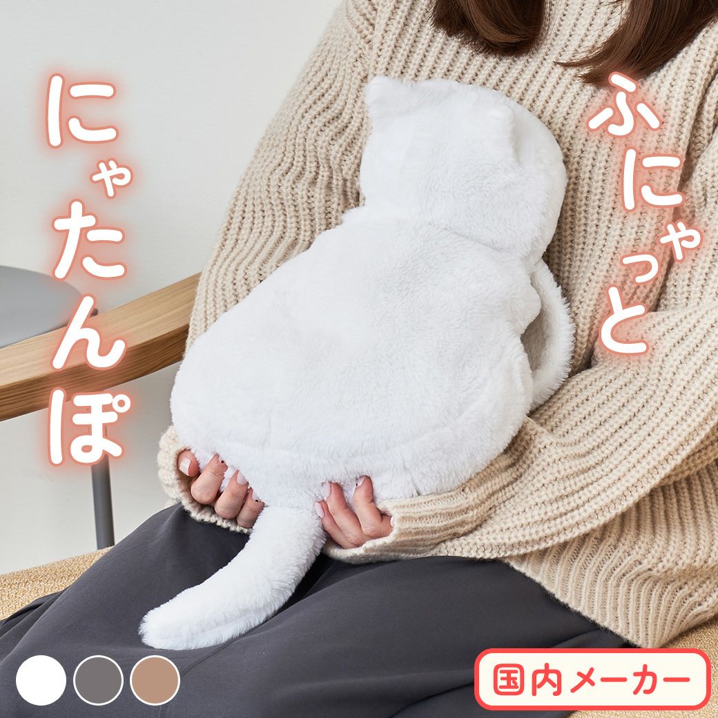 MTL-W005 にゃたんぽ 蓄熱式 電気湯たんぽ | mottole公式サイト