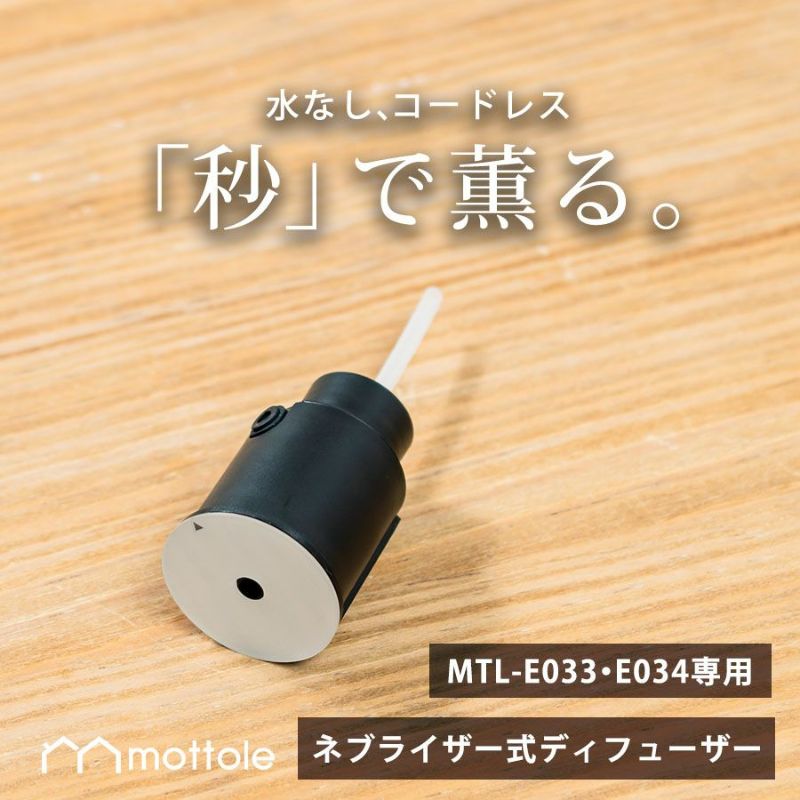 MTL-E033P1 ネブライザー式アロマディフューザー 専用ノズル | mottole公式サイト