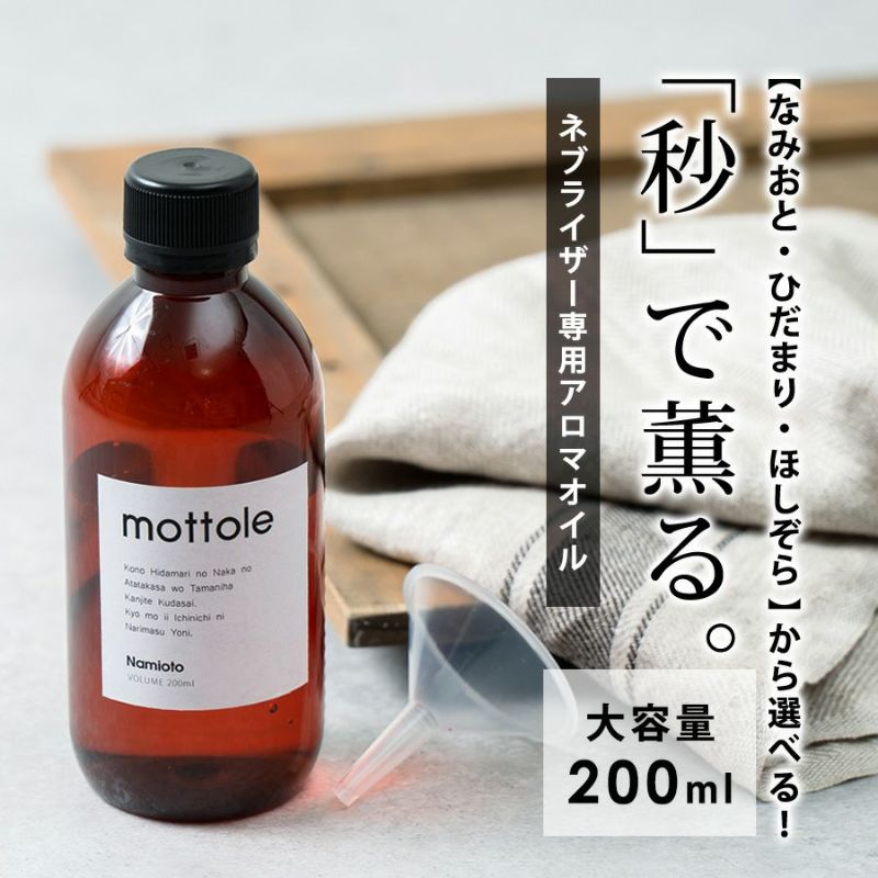 MTL-A016 ネブライザー式アロマディフューザー 専用オイル 大容量200ml | mottole公式サイト