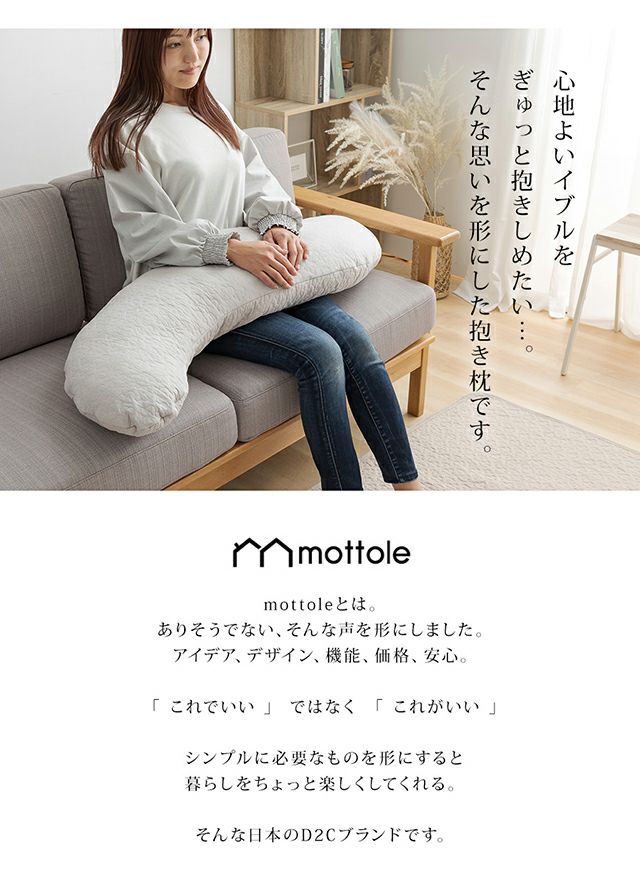 MTL-L002 イブル 抱き枕 | mottole公式サイト