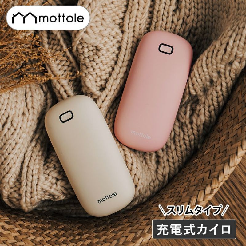 カイロ 繰り返し 使える MTL-E035 mottole モットル 充電式カイロ 充電