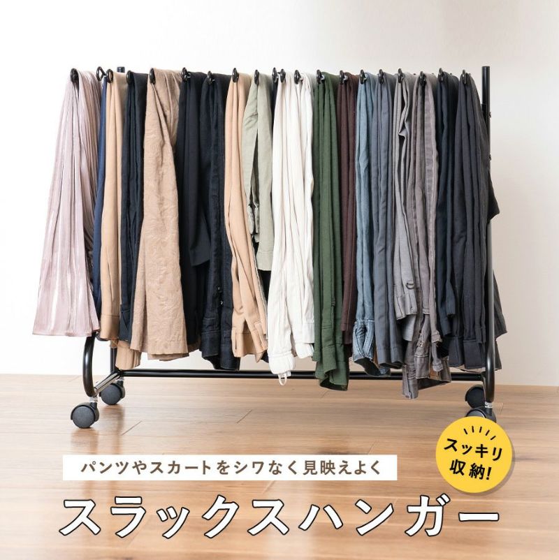 スラックスハンガー 幅73 奥行38.5 高さ64.8cm MTL-S019 mottole