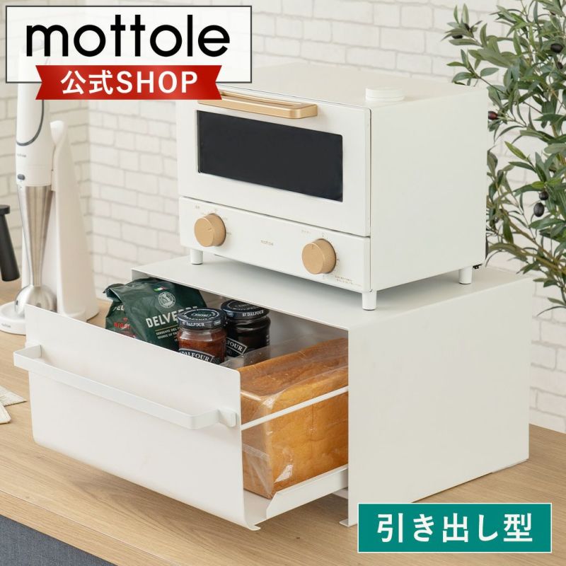 mottole ブレッドケース 引き出し パンケース ブレッドボックス