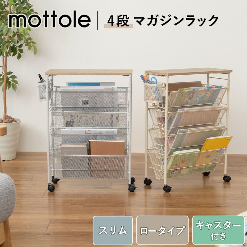 mottoleマガジンラックMTL-S024