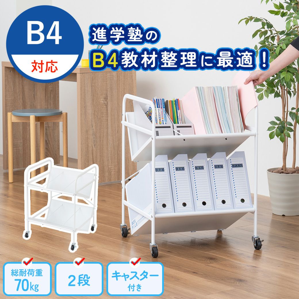 mottoleB4対応ファイルワゴン2段MTL-S023