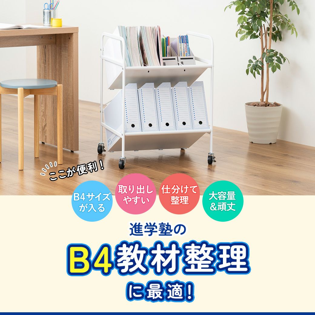 mottoleB4対応ファイルワゴン2段MTL-S023