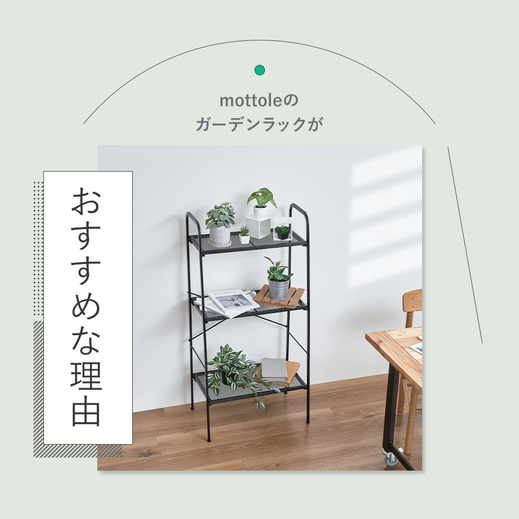 mottole多肉植物ガーデンラック3段MTL-S029