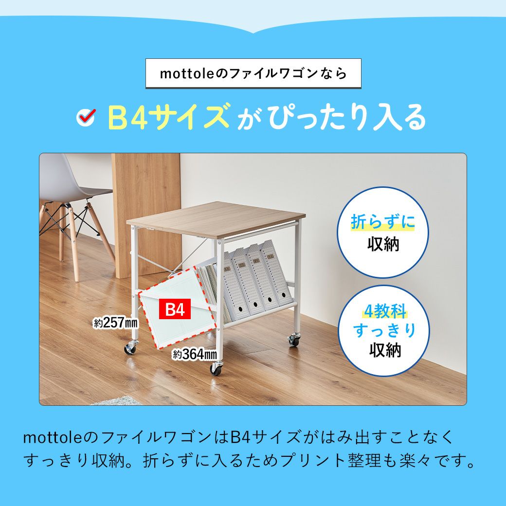 mottoleB4対応ファイルワゴン天板付1段MTL-S025