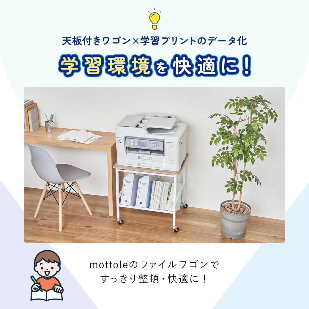 mottoleB4対応ファイルワゴン天板付1段MTL-S025