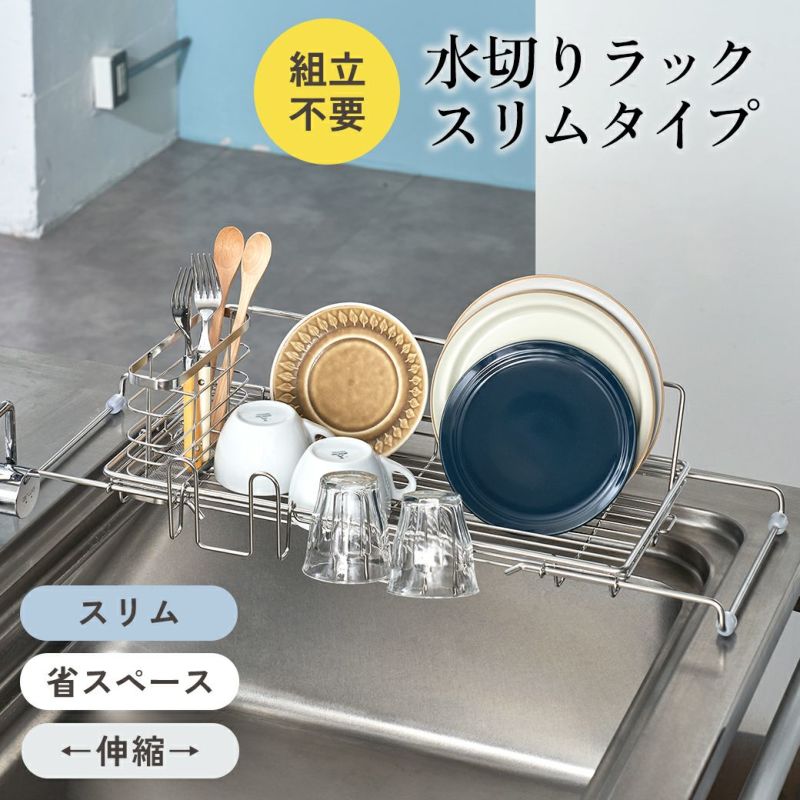 水切りラック ディッシュラック 伸縮 シンク上 スリム ステンレス 横