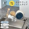 mottole水切りディッシュラックSMTL-S032