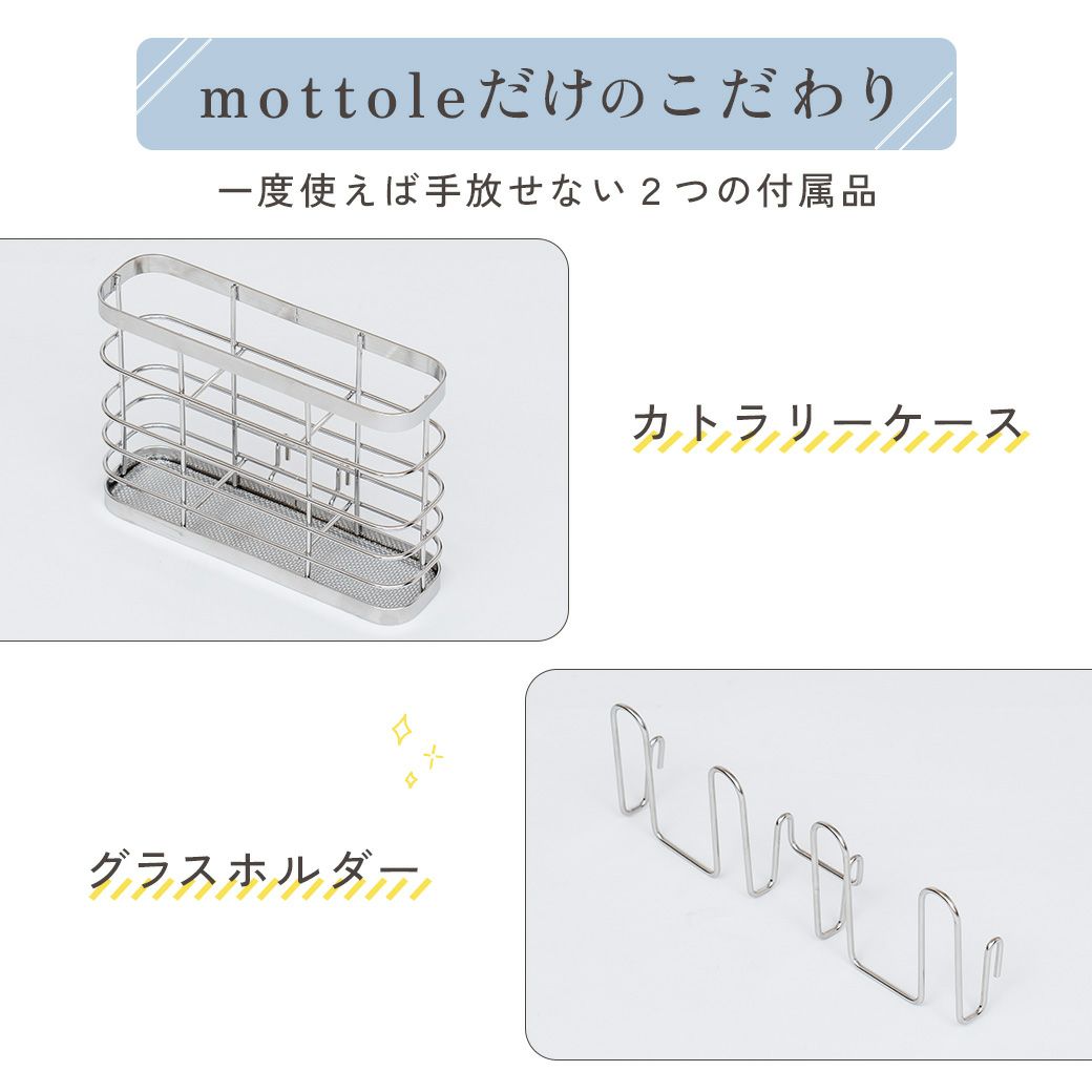 mottole水切りディッシュラックSMTL-S032