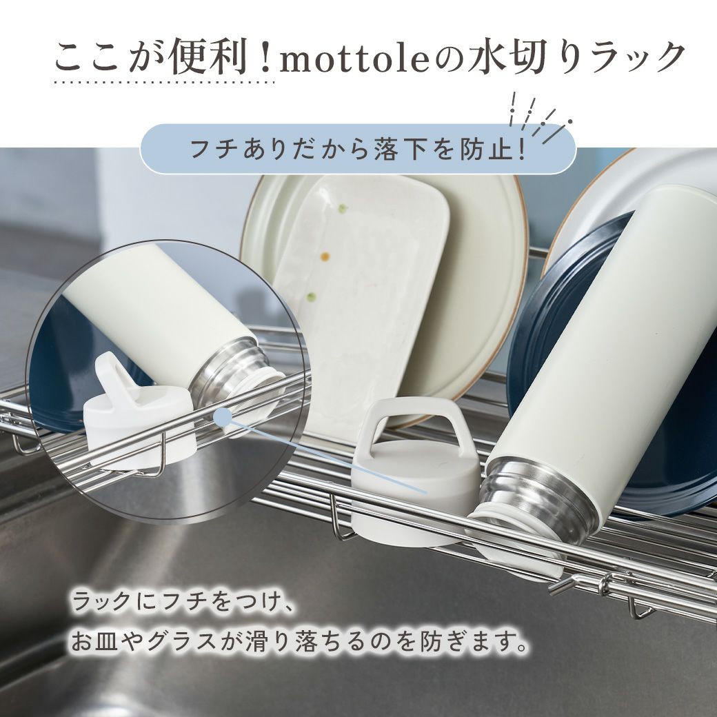 mottole水切りディッシュラックSMTL-S032