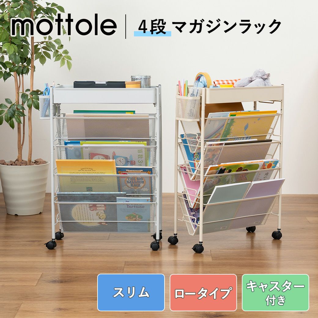 mottoleマガジンラックBMTL-S035